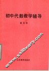 初中代数教学辅导  第4册 封面