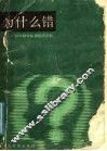 为什么错：初中数学解题错误部析 封面