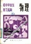 初中毕业生复习资料  物理 封面