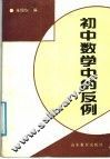 初中数学中的反例 封面