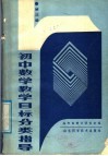 初中数学教学目标分类指导  第3册 封面