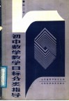 初中数学教学目标分类指导  第2册 封面