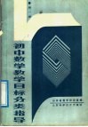 初中数学教学目标分类指导  第1册 封面