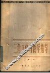 三角自修与教学指导 封面