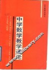 中学数学教学通论 封面