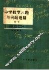 中学数学习题与例题选讲  第1册 封面