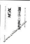 清江三孔集 电子书封面