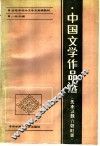 中国文学作品选  先秦汉魏六朝时期 封面