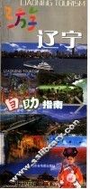 游辽宁自助指南 封面