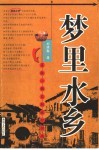 梦里水乡  苏杭小镇自助旅行指南 封面