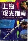 上海观光指南 封面