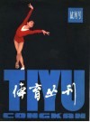 《体育丛刊》  试刊号 封面