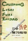 初中历史复习指导 封面
