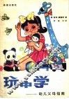 玩中学 封面