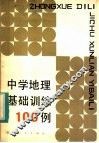 中学地理基础训练100例 封面
