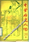 中学历史人物 封面