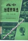 高中地理教案选 封面