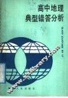 高中地理典型错答分析 封面