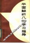 平面解析几何学习指导 封面
