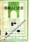围棋入门之后 电子书封面