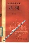 初中数学题精解  几何  第2册 封面