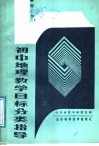 初中地理教学目标分类指导  第2册 封面