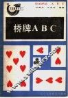 桥牌ABC 封面