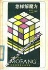 怎样解魔方 封面