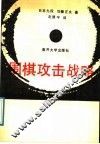 围棋攻击战略 封面