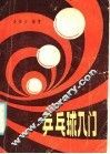 乒乓球入门 封面