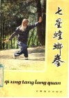 七星螳螂拳 封面