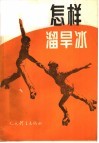 怎样溜旱冰 封面