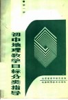 初中地理教学目标分类指导  第1册 封面