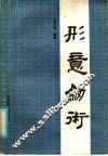 形意剑术 封面