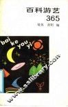 百科游艺365 封面
