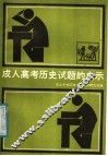 成人高考历史试题的启示 封面