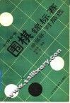 全国业余围棋锦标赛  晚报杯  对局选 封面
