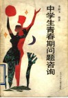 中学生青春期问题咨询 封面