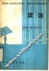 全国成人高考应试指导  趋势分析及模拟练习  政治 封面
