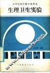 中学生物学教学参考书  生理卫生实验 封面