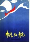 帆和舵 封面