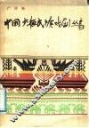 中国少数民族戏剧  广西卷 封面