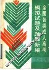 全国各类成人高考模拟试题及题解新编  历史·地理 封面