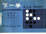 下一手  第37册  削消厚势和打入 封面