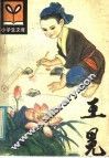 王冕编 电子书封面