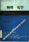 历届全国成人高等学校招生统一考试试题答案汇编  物理  化学 封面