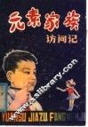 元素家族访问记 封面