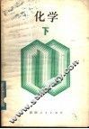 新订化学  下 封面