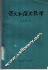 语文和语文教学 封面
