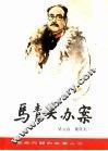 马青天办案 封面